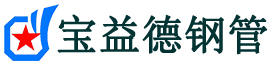 宝益德钢管麻洋镇分公司-麻洋镇声测管现货-麻洋镇本地资源现货